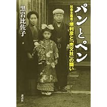 パンとペン 社会主義者・堺利彦と「売文社」の闘い | 黒岩 比佐子 |本